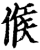 候(印刷字体·宋·增韵)