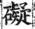 碍(印刷字体·明·洪武正韵)