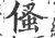 𠋺(印刷字体·宋·广韵)