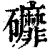 䃺(印刷字体·清·康熙字典)