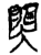 𫯺(简·楚〔战国〕·郭店)