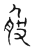𫷺(传抄·宋·古文四声韵)