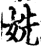 姺(印刷字体·宋·增韵)