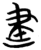 建(简·楚〔战国〕·子弹库)