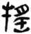 揺(简·汉·张家山)