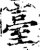 台(印刷字体·宋·增韵)