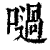 㗻(印刷字体·清·康熙字典)