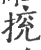 𢯻(印刷字体·宋·广韵)