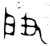 𢻻(金文·西周·西周)
