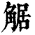 𧣻(印刷字体·清·康熙字典)