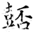 𧯻(石经·唐·开成石经)
