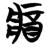 𨟻(简·楚〔战国〕·秦家嘴)