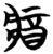 𨟻(简·楚〔战国〕·子弹库)