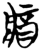𨟻(简·楚〔战国〕·九店)