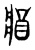 𨟻(传抄·东汉·说文解字)