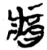 𨟻(简·楚〔战国〕·郭店)