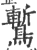 䳻(印刷字体·宋·广韵)