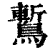 䳻(印刷字体·清·康熙字典)