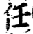 任(印刷字体·宋·增韵)