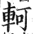 轲(印刷字体·明·洪武正韵)