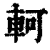 轲(印刷字体·清·康熙字典)