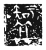 𥏼(传抄·魏·三体石经)