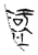 𥏼(传抄·魏·魏石经古文汇编)