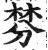 棼(印刷字体·明·洪武正韵)