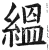 缊(印刷字体·明·洪武正韵)