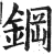 鋼(印刷字体·明·洪武正韵)