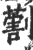 𠟽(印刷字体·宋·广韵)