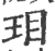 𤣽(印刷字体·宋·广韵)