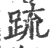 䟽(印刷字体·宋·广韵)