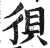 狽(印刷字体·明·洪武正韵)