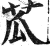 苽(印刷字体·明·洪武正韵)