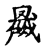 黾(传抄·宋·古文四声韵)
