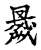 黾(传抄·宋·集古文韵上声韵第三)