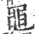 黾(印刷字体·宋·广韵)