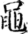 黾(印刷字体·宋·增韵)