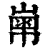 𡻾(印刷字体·清·康熙字典)