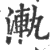 𣷾(印刷字体·宋·广韵)