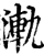 𣷾(印刷字体·宋·增韵)