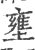 㻾(印刷字体·宋·广韵)