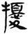 扰(简·汉·张家山)