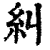 纠(印刷字体·清·康熙字典)