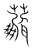 𦗿(传抄·宋·集篆古文韵海)