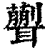 𦗿(印刷字体·清·康熙字典)