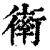 𧗿(印刷字体·清·康熙字典)