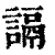䛿(印刷字体·清·康熙字典)