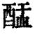 䣿(印刷字体·清·康熙字典)